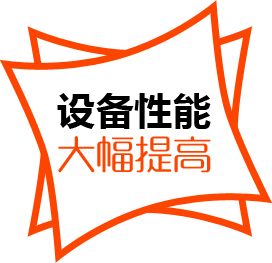 設備性能，大幅提高
