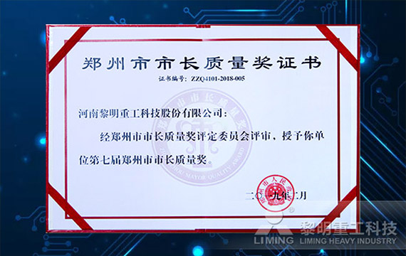 榮獲鄭州市政府設立的全市最高質量榮譽 鄭州市市長質量獎