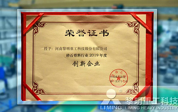 在中國砂石協會2019年年會中喜獲“創新企業”、“優秀企業”、“企業文化先進單位”等榮譽稱號