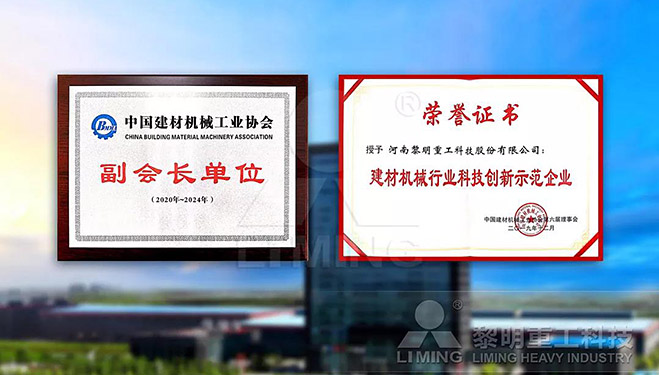 中國建材機械工業協會副會長單位、建材機械行業科技創新示范企業