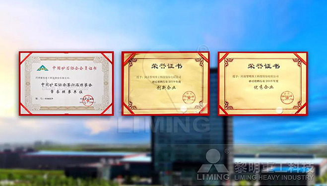 中國砂石協會常務理事單位、科技創新企業、優秀企業