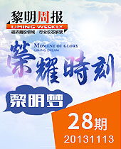 榮耀時(shí)刻，黎明夢--黎明周報(bào)28期