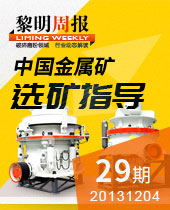 中國金屬礦選礦專家--黎明周報(bào)29期